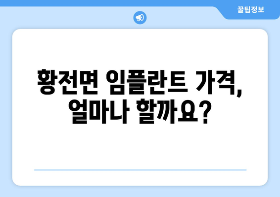 전라남도 순천시 황전면 임플란트 가격 비교 가이드 | 치과, 임플란트 가격, 추천