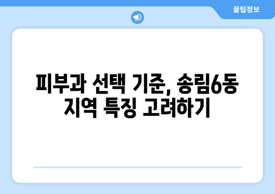 인천 동구 송림6동 피부과 추천| 꼼꼼하게 비교하고 선택하세요 | 피부과, 송림6동, 인천 동구, 추천, 비교