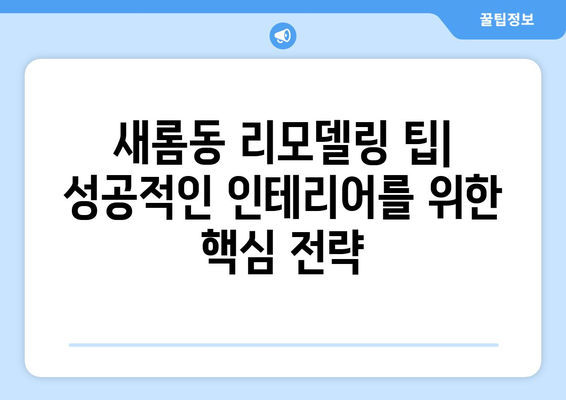 세종시 새롬동 인테리어 견적| 합리적인 비용으로 꿈꿔왔던 공간을 완성하세요! | 인테리어 견적 비교, 전문 업체 추천, 리모델링 팁