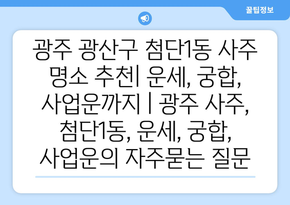 광주 광산구 첨단1동 사주 명소 추천| 운세, 궁합, 사업운까지 | 광주 사주, 첨단1동, 운세, 궁합, 사업운