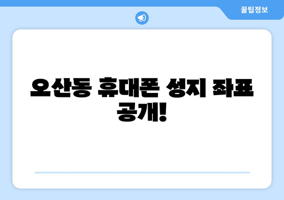 경기도 오산시 오산동 휴대폰 성지 좌표| 최신 정보 & 가격 비교 | 오산 휴대폰, 핸드폰 성지, 저렴한 휴대폰