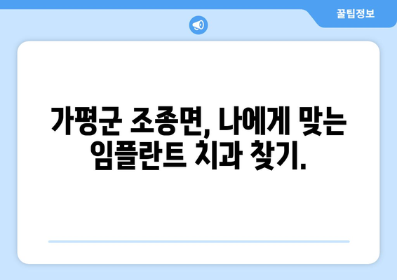 가평군 조종면 임플란트 가격 비교 가이드| 치과별 정보 & 추천 | 임플란트 가격, 치과 정보, 추천, 가평, 조종