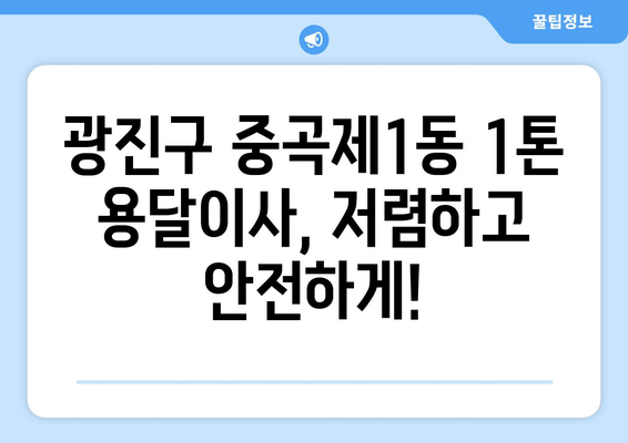 광진구 중곡제1동 1톤 용달이사, 믿을 수 있는 업체 찾기 | 용달 이사, 이삿짐센터, 가격 비교, 추천