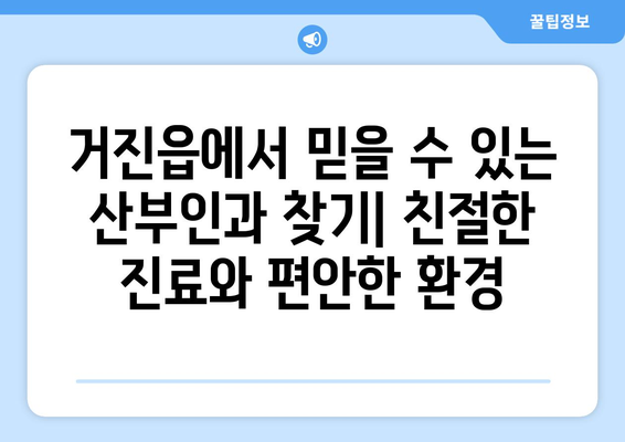 강원도 고성군 거진읍 산부인과 추천| 믿을 수 있는 의료 서비스를 찾는 당신을 위한 가이드 | 산부인과, 여성 건강, 진료, 병원, 추천, 후기