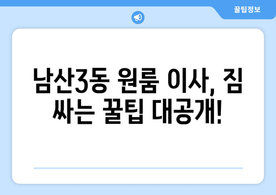 대구 중구 남산3동 원룸 이사, 짐싸기부터 새집 정착까지 완벽 가이드 | 원룸 이사 꿀팁, 비용 절약, 업체 추천