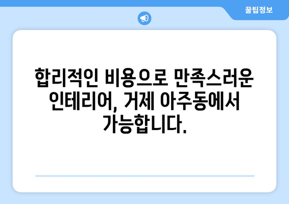 거제시 아주동 인테리어 견적| 합리적인 비용으로 꿈꿔왔던 공간을 완성하세요 | 인테리어 견적, 거제 아주동, 리모델링