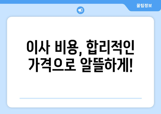 파주 금촌1동 포장이사|  믿을 수 있는 업체 찾는 방법 | 파주 이사, 금촌1동 포장이사 추천, 이사 비용, 이삿짐센터 비교