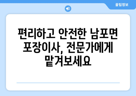 보령시 남포면 포장이사| 전문 업체 추천 & 가격 비교 | 보령, 남포, 이사, 이삿짐센터, 비용