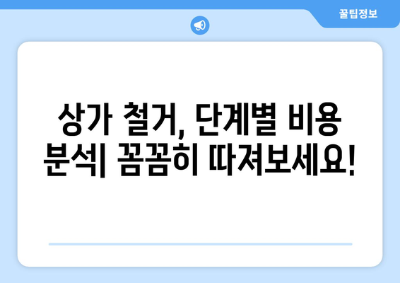 강원도 동해시 동호동 상가 철거 비용| 상세 가이드 & 예상 비용 분석 | 철거, 비용 산정, 견적, 건축 폐기물 처리