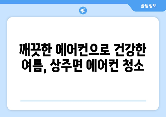 경상남도 남해군 상주면 에어컨 청소| 깨끗하고 시원한 여름 맞이하기 | 에어컨 청소, 상주면, 남해군, 경상남도, 전문업체, 가격, 예약