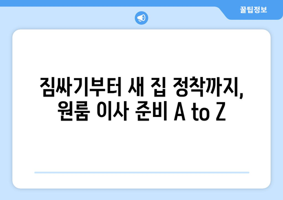 강원도 원주시 호저면 원룸 이사, 짐싸기부터 새 집 정착까지 완벽 가이드 | 원룸 이사, 이삿짐센터, 비용, 꿀팁