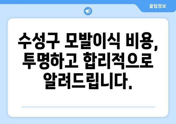 대구 수성구 만촌3동 모발이식| 성공적인 헤어라인 디자인 & 비용 가이드 | 모발이식, 탈모, 헤어라인, 대구 모발이식 병원, 수성구 모발이식