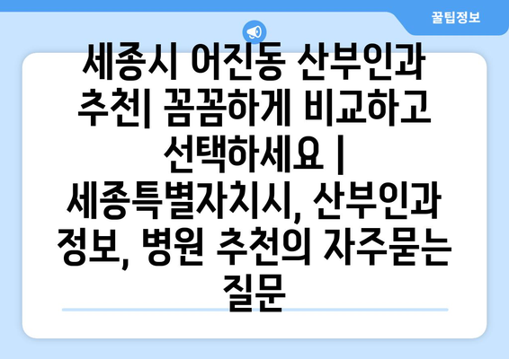 세종시 어진동 산부인과 추천| 꼼꼼하게 비교하고 선택하세요 | 세종특별자치시, 산부인과 정보, 병원 추천