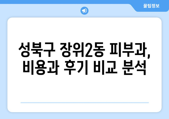 서울 성북구 장위2동 피부과 추천| 꼼꼼하게 비교하고 선택하세요 | 피부과, 추천, 성북구, 장위2동, 진료