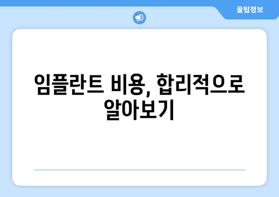 부산 금정구 서2동 임플란트 가격 비교 가이드 | 치과, 임플란트, 비용, 추천