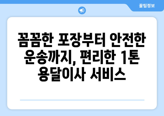 인천 미추홀구 학익1동 1톤 용달이사 전문 업체 찾기 | 저렴한 가격, 친절한 서비스, 안전한 이삿짐