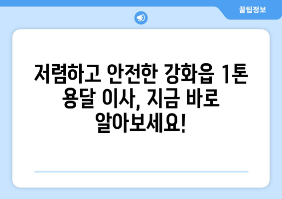 인천 강화읍 1톤 용달 이사 비용 & 업체 추천 가이드 | 강화군, 저렴한 이사, 짐 옮기기, 용달차