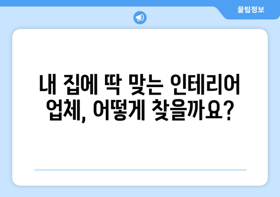 대구 달성군 구지면 인테리어 견적| 지역 전문 업체 비교 및 추천 | 인테리어, 리모델링, 견적 비교, 가격, 추천 업체