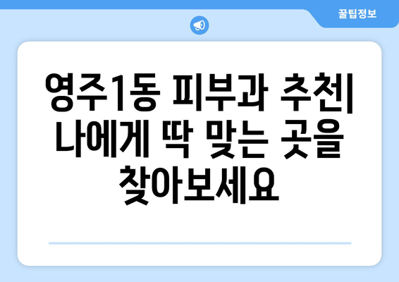 부산 중구 영주1동 피부과 추천| 꼼꼼하게 비교하고 선택하세요 | 피부과, 영주동, 추천, 후기, 정보