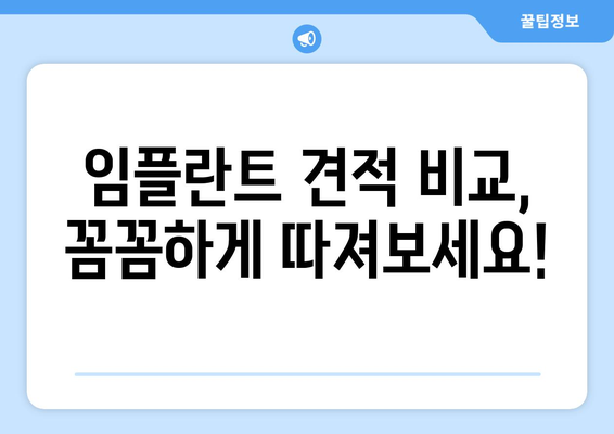 대전 서구 내동 임플란트 가격 비교 가이드 | 치과 추천, 견적 정보, 후기