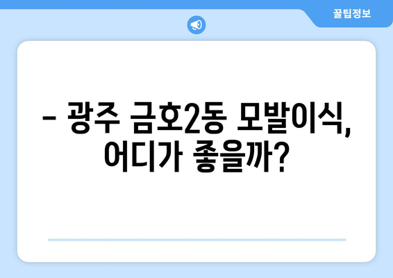 광주 서구 금호2동 모발이식 추천 병원 & 가격 비교 가이드 | 모발이식, 탈모, 비용, 후기