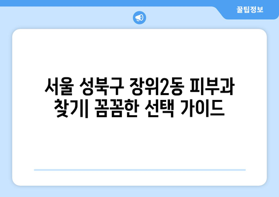 서울 성북구 장위2동 피부과 추천| 꼼꼼하게 비교하고 선택하세요 | 피부과, 추천, 성북구, 장위2동, 진료