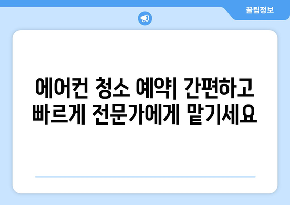 부산 서구 서대신4동 에어컨 청소 전문 업체 추천 | 에어컨 청소 비용, 후기, 예약