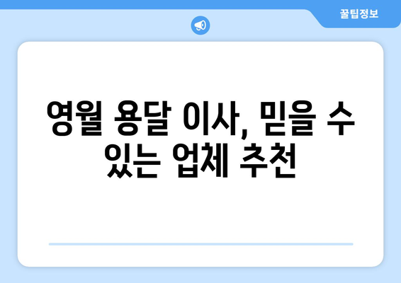 강원도 영월군 무릉도원면 1톤 용달이사| 빠르고 안전한 이사 서비스 | 영월 용달, 1톤 이사, 저렴한 이사 비용, 이삿짐센터 추천