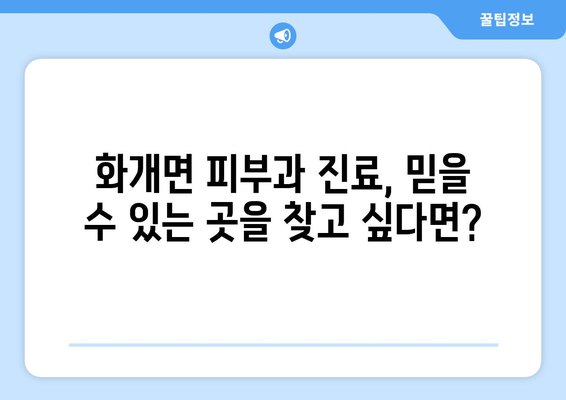 경상남도 하동군 화개면 피부과 추천| 꼼꼼하게 비교하고 선택하세요 | 피부과, 진료, 의료, 추천, 하동, 화개