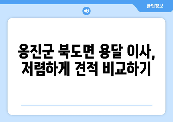 인천 옹진군 북도면 용달 이사 가격 비교 & 추천 | 저렴하고 안전한 이삿짐센터 찾기