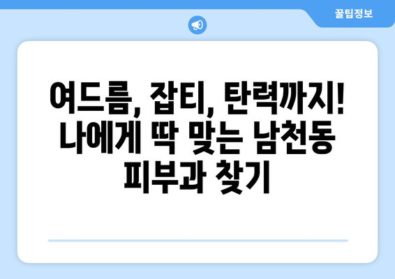 부산 수영구 남천1동 피부과 추천| 꼼꼼하게 비교 분석한 베스트 5 | 피부과, 남천동, 추천, 비교