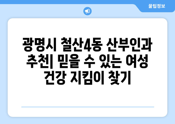 광명시 철산4동 산부인과 추천| 믿을 수 있는 여성 건강 지킴이 찾기 | 산부인과, 여성 건강, 진료, 추천, 광명, 철산4동