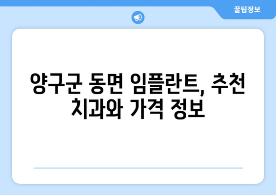 강원도 양구군 동면 임플란트 가격 비교| 치과별 가격 정보 & 추천 | 임플란트 가격, 양구군 치과, 동면 치과