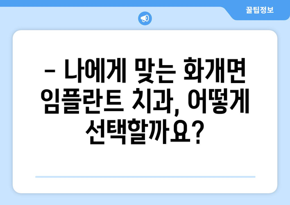 경상남도 하동군 화개면 임플란트 가격 비교 가이드 | 치과, 임플란트, 가격 정보, 추천