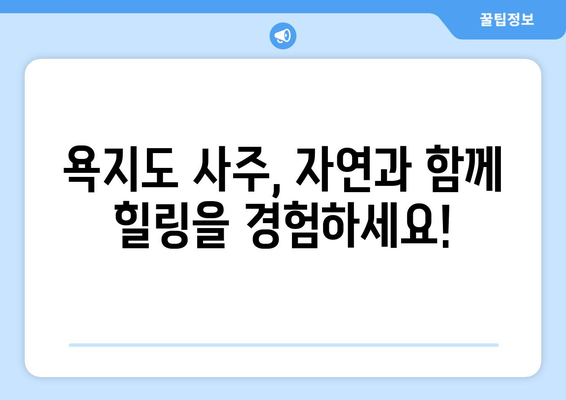 경상남도 통영시 욕지면 사주 명소 & 탐방 가이드 | 욕지도 여행, 사주 명소, 섬 여행, 자연 풍경, 힐링