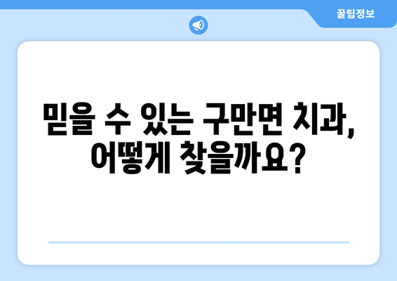 경상남도 고성군 구만면 틀니 가격 정보| 믿을 수 있는 치과 찾기 | 틀니 가격 비교, 치과 추천, 틀니 종류