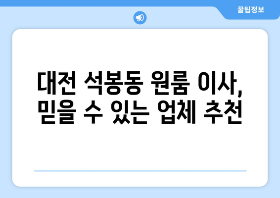 대전 대덕구 석봉동 원룸 이사, 짐싸기부터 새집 정착까지 완벽 가이드 | 원룸 이사 꿀팁, 비용 절약, 업체 추천