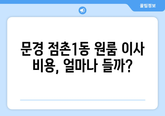 문경 점촌1동 원룸 이사 견적 비교 & 추천 가이드 | 이삿짐센터, 비용, 서비스, 후기