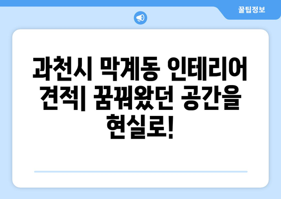 과천시 막계동 인테리어 견적| 합리적인 비용으로 꿈꿔왔던 공간을 완성하세요! | 과천 인테리어, 막계동 리모델링, 견적 비교