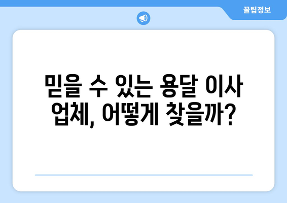 관악구 인헌동 용달 이사, 믿을 수 있는 업체 추천 & 가격 비교 | 관악구 이삿짐센터, 용달 이사 비용, 인헌동 이사