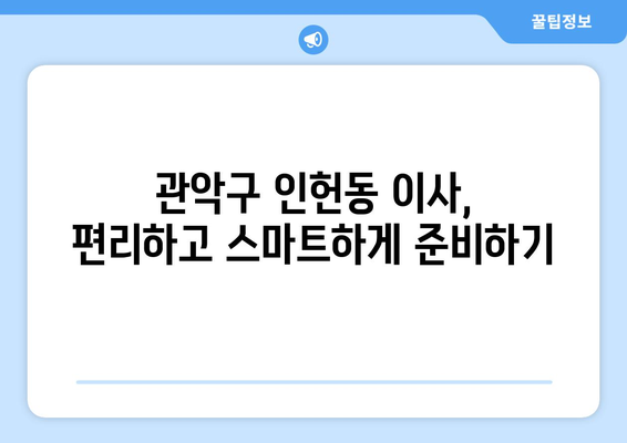 관악구 인헌동 용달 이사, 믿을 수 있는 업체 추천 & 가격 비교 | 관악구 이삿짐센터, 용달 이사 비용, 인헌동 이사