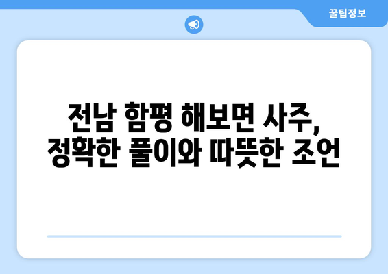 전라남도 함평군 해보면 사주| 지역 특색 담은 나의 운명 이야기 | 사주풀이, 운세, 전남 함평, 해보면