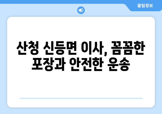 경상남도 산청군 신등면 5톤 이사| 믿을 수 있는 이삿짐센터 찾기 | 이사견적, 이사짐센터 추천, 5톤 트럭