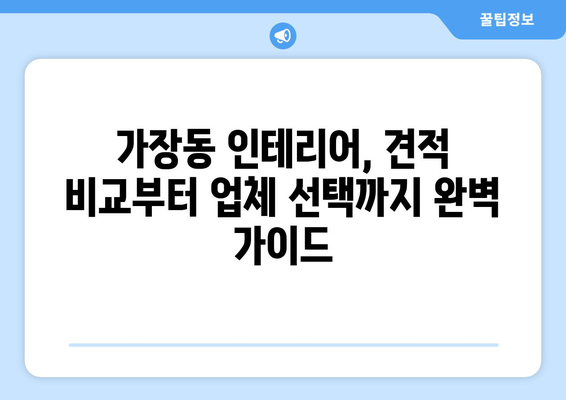 대전 서구 가장동 인테리어 견적 비교 가이드 | 인테리어 업체 추천, 가격 정보, 시공 후기