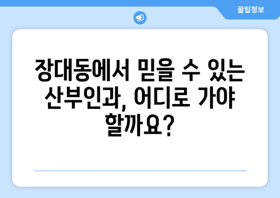 대전 유성구 장대동 산부인과 추천| 믿을 수 있는 병원 찾기 | 산부인과, 여성건강, 출산, 진료