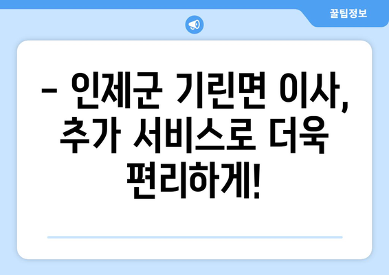 강원도 인제군 기린면 1톤 용달이사| 저렴하고 안전한 이삿짐센터 찾기 | 견적 비교, 이사짐 포장, 추가 서비스