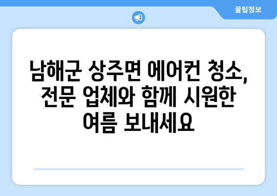 경상남도 남해군 상주면 에어컨 청소| 깨끗하고 시원한 여름 맞이하기 | 에어컨 청소, 상주면, 남해군, 경상남도, 전문업체, 가격, 예약