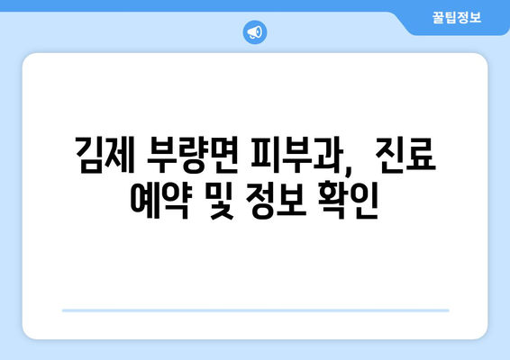 전라북도 김제시 부량면 피부과 추천| 믿을 수 있는 의료진과 편리한 접근성을 찾아보세요 | 김제 피부과, 부량면 피부과, 피부과 추천, 의료 정보