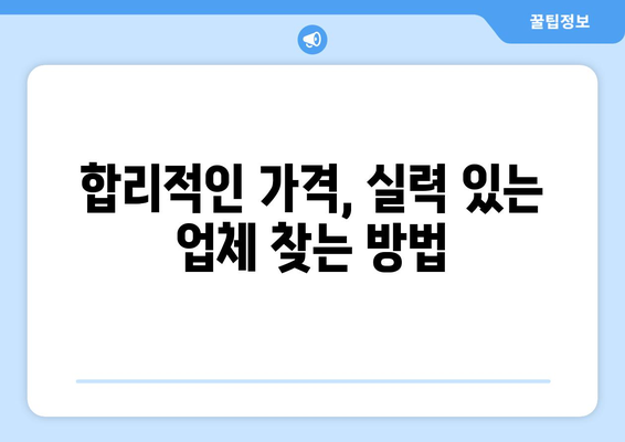 부산 동구 범일5동 인테리어 견적 비교 가이드 | 저렴하고 실력 있는 업체 찾기