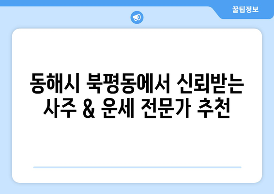 강원도 동해시 북평동 사주 잘 보는 곳 추천 | 동해 사주, 북평동 점집, 운세